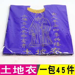 包邮土地衣纸衣服拜五方五土土地公婆一包45件