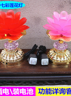 包邮LED七彩莲花灯佛前观音供灯荷花灯电池插电两用灯塑料长明灯