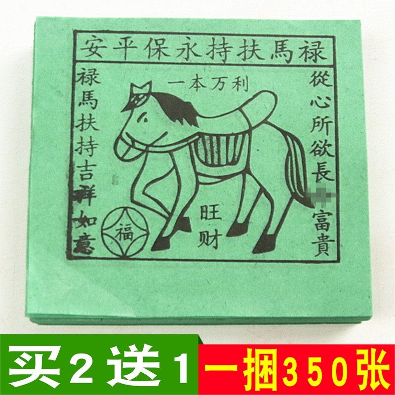 包邮绿色禄马扶持一帆风顺旺财祈福烧纸拜神礼佛纸制品一捆350张