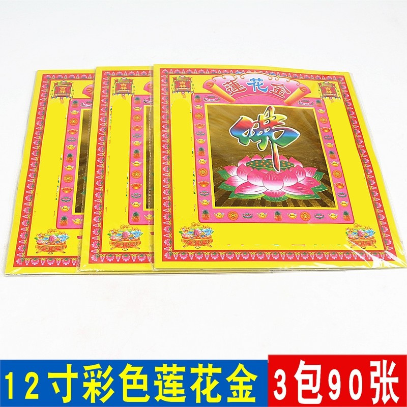 包邮12寸彩色莲花金纸一包30张纸