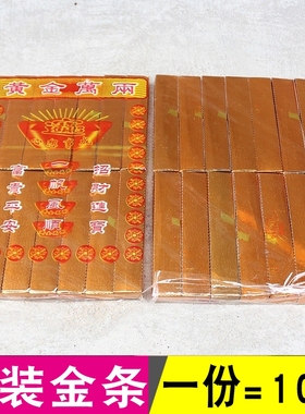 包邮袋装成品金条金元宝纸清明节日一包14根金条