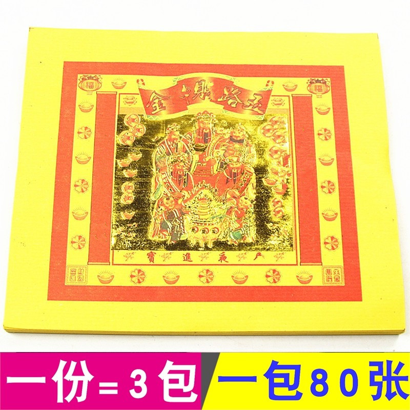 包邮加厚8寸五路贝申金图案单面黄纸一包80张