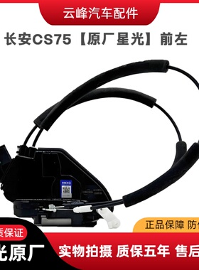 适用长安CS75逸动CS55CS35汽车车门锁块中控锁车门锁块闭锁器
