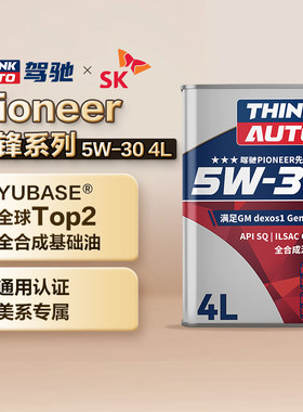 驾驰PIONEER先锋系列 5W-30 正品全合成发动机油润滑油 SQ/GF-7A