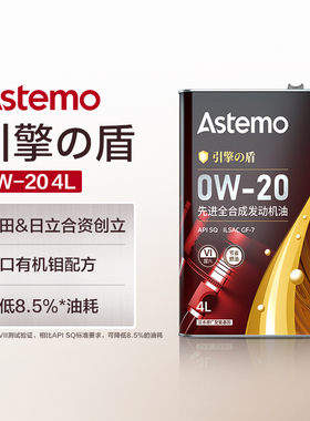 【日系原厂】安斯泰莫ASTEMO 先进全合成机油润滑油0W-20 SQ/GF-7