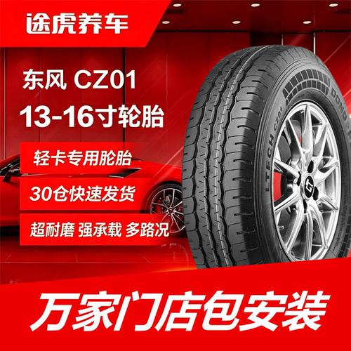 东风轮胎 CZ01 155 165 175 195 215/70 75R13 14 15 16