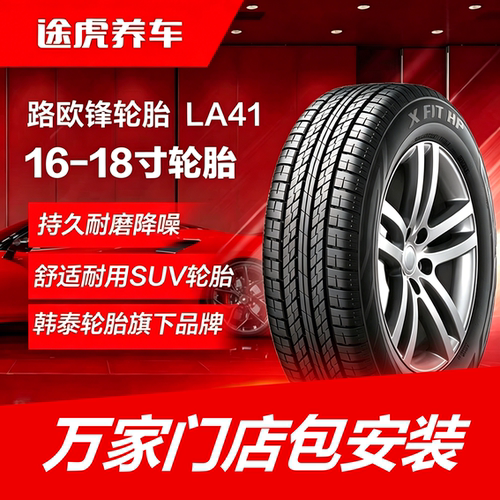 韩泰路欧锋轮胎 LA41 215 225 235 245/55 60 65 70R16 17 18