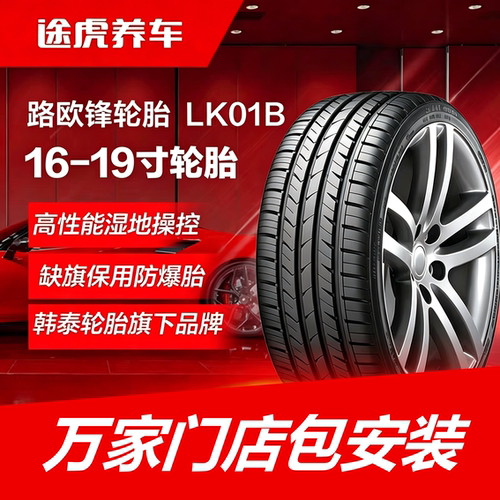 韩泰路欧锋轮胎 LK01B 225 245 255/40 45 50 55R16 17 18 19