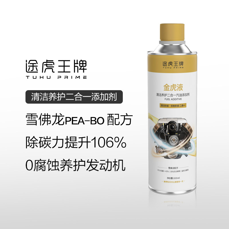 途虎王牌雪佛龙燃油宝原液积碳清洗剂发动机燃油添加剂强力除炭使用感如何?