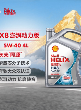 壳牌喜力HX8 灰壳 5W-40正品汽车全合成发动机油润滑油 API SP