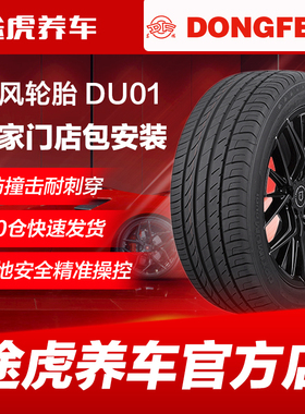 东风 DU01 205 195 215 225汽车轮胎  45 50 55 65 60R16 17 18