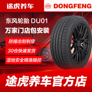 东风 DU01 205 195 215 225汽车轮胎  45 50 55 65 60R16 17 18