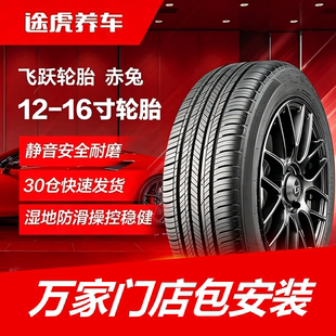 飞跃轮胎 赤兔155 165 175 185 195 205/55 60 65 70R13 14 15 16
