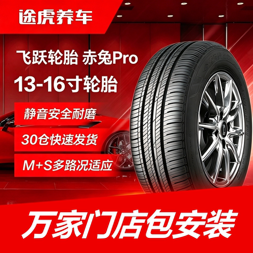飞跃轮胎 赤兔Pro 155 175 185 195/55 60 65 70R13 14 15 16