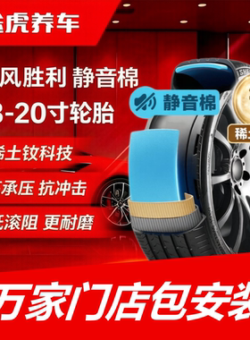东风胜利轮胎 235 245 255/40 45 50 55R18 19 20 静音棉