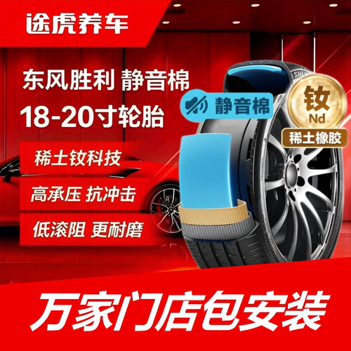 东风胜利轮胎 235 245 255/40 45 50 55R18 19 20 静音棉