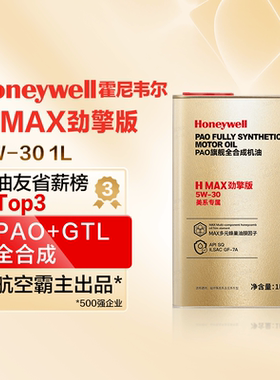 霍尼韦尔HMAX劲擎版 全合成机油润滑油 5W-30 通用福特原厂认证