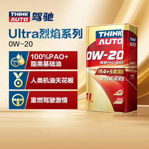 驾驰Ultra烈焰系列 0W-20 国产/日韩车专用全合成发动机油润滑油