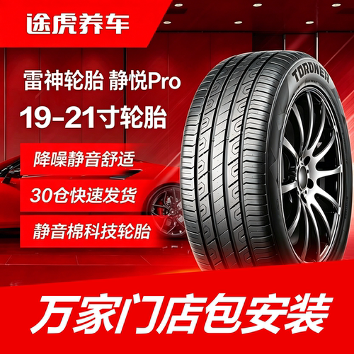 雷神轮胎 静悦Pro 225 235 245 255 275/35 40 45 55ZR19 20 21