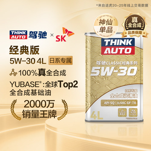 驾驰Classic经典 日系车专用全合成发动机油润滑油5W-30 SQ,GF-7A