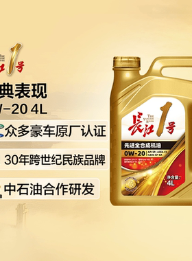 长江1号 经典表现 全合成机油润滑油0W-20  德系认证 SP/C5/GF-6A