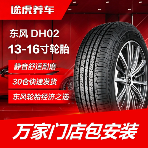 东风轮胎DH02 165 175 185 195 205 215/55 60 65 70R13 14 15 16