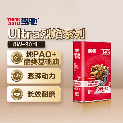 驾驰Ultra烈焰系列 0W-30 正品全合成发动机油润滑油 C3