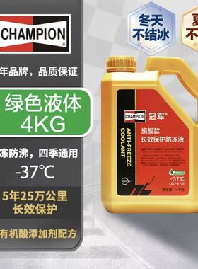 冠军旗舰款 长效保护防冻液冷却液 绿色-37℃至128°C 四季通用