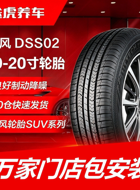 东风轮胎 DSS02 225 235 245 255/45 50 55R19 20