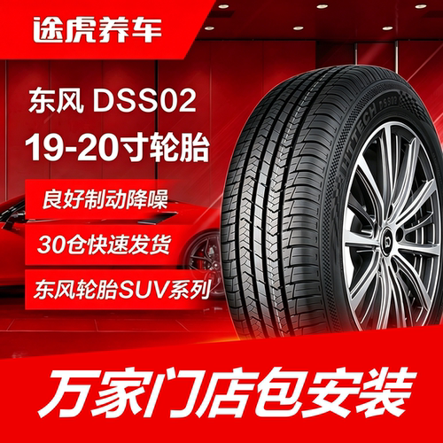 东风轮胎 DSS02 225 235 245 255/45 50 55R19 20