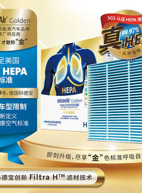 【不包安装】科德宝 金肺系列HEPA多效空调滤清器适配99%以上车型