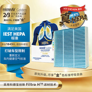【不包安装】科德宝 金肺系列HEPA多效空调滤清器适配99%以上车型
