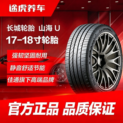 佳通长城轮胎 山海 U 215 225 235 245/40 45 50 55 60 65R17 18
