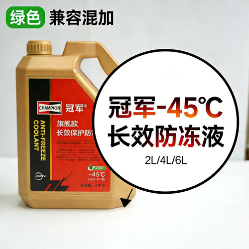 -45℃长效保护防冻液冷却液