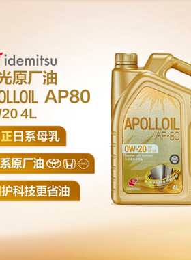 出光阿波罗AP80 正品汽车全合成机油润滑油 0W-20 日系原厂