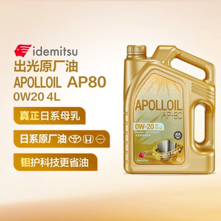 出光阿波罗AP80 汽车全合成机油润滑油 日系原厂 正品