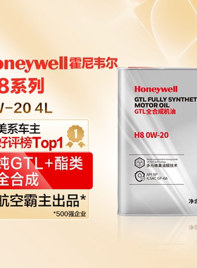 霍尼韦尔/Honeywell 正品新升级全合成机油H8铁罐 0W-20 SP/GF-6A