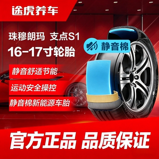 珠穆朗玛轮胎 支点S1 195 205 215 235/45 50 55 60R16 17 静音棉