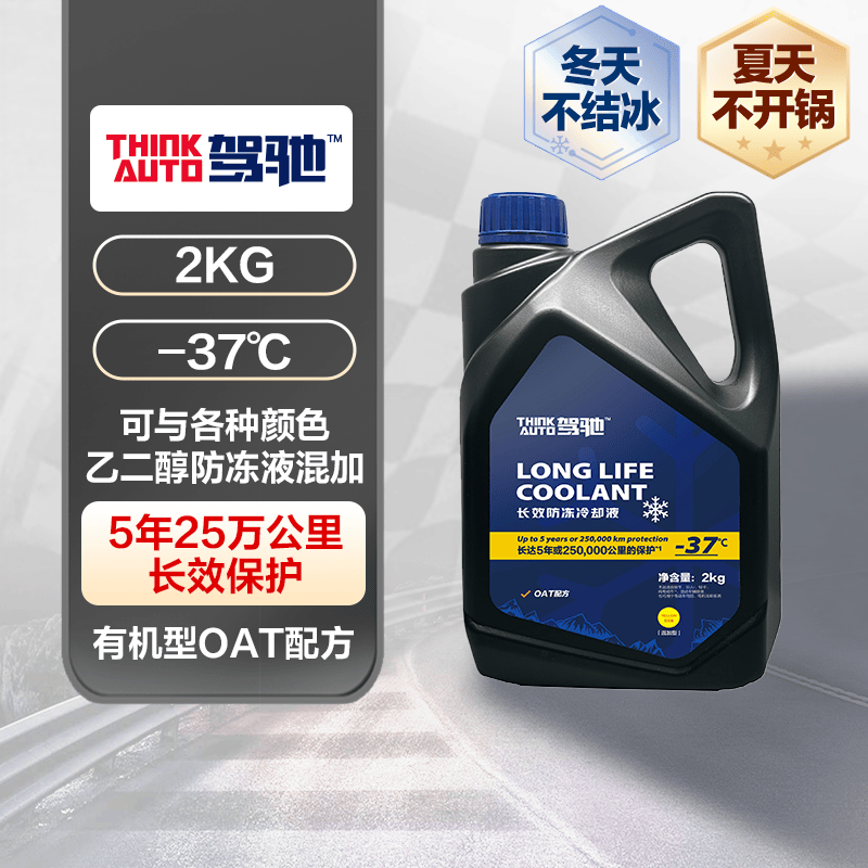 驾驰长效汽车防冻液 -37℃通用发动机冷却液四季水箱宝防高温防沸