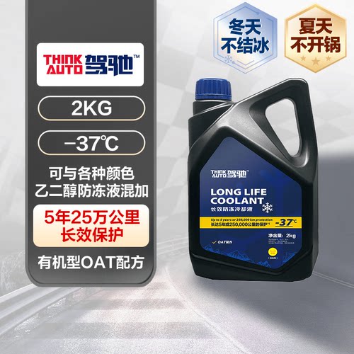 驾驰长效汽车防冻液 -37℃通用发动机冷却液四季水箱宝防高温防沸