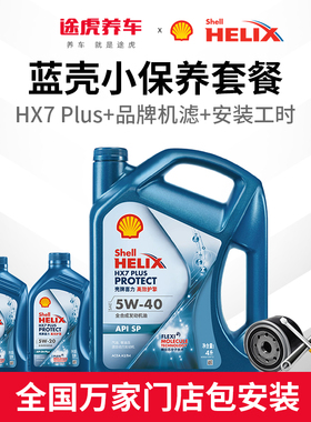 [包安装]壳牌汽车小保养套餐HX7全合成发动机油润滑油5W20-30-40