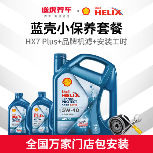 途虎壳牌汽车保养全合成蓝壳