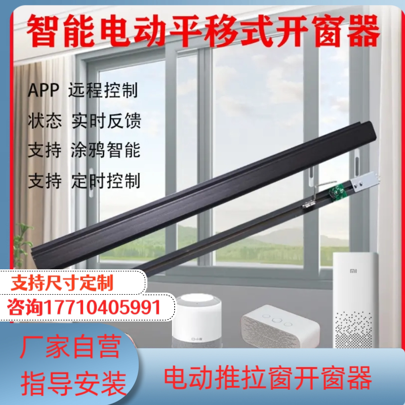 平移式电动开窗器远程遥控控制窗