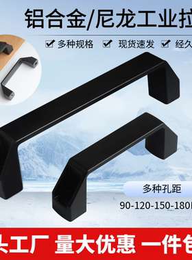 加厚黑色铝合金拉手尼龙把手工业用明装方形塑料机箱柜门提手机床