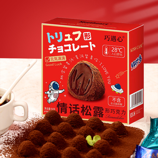 巧遇心-情话松露形巧克力 250g*1盒 经典28℃速溶 入口即化