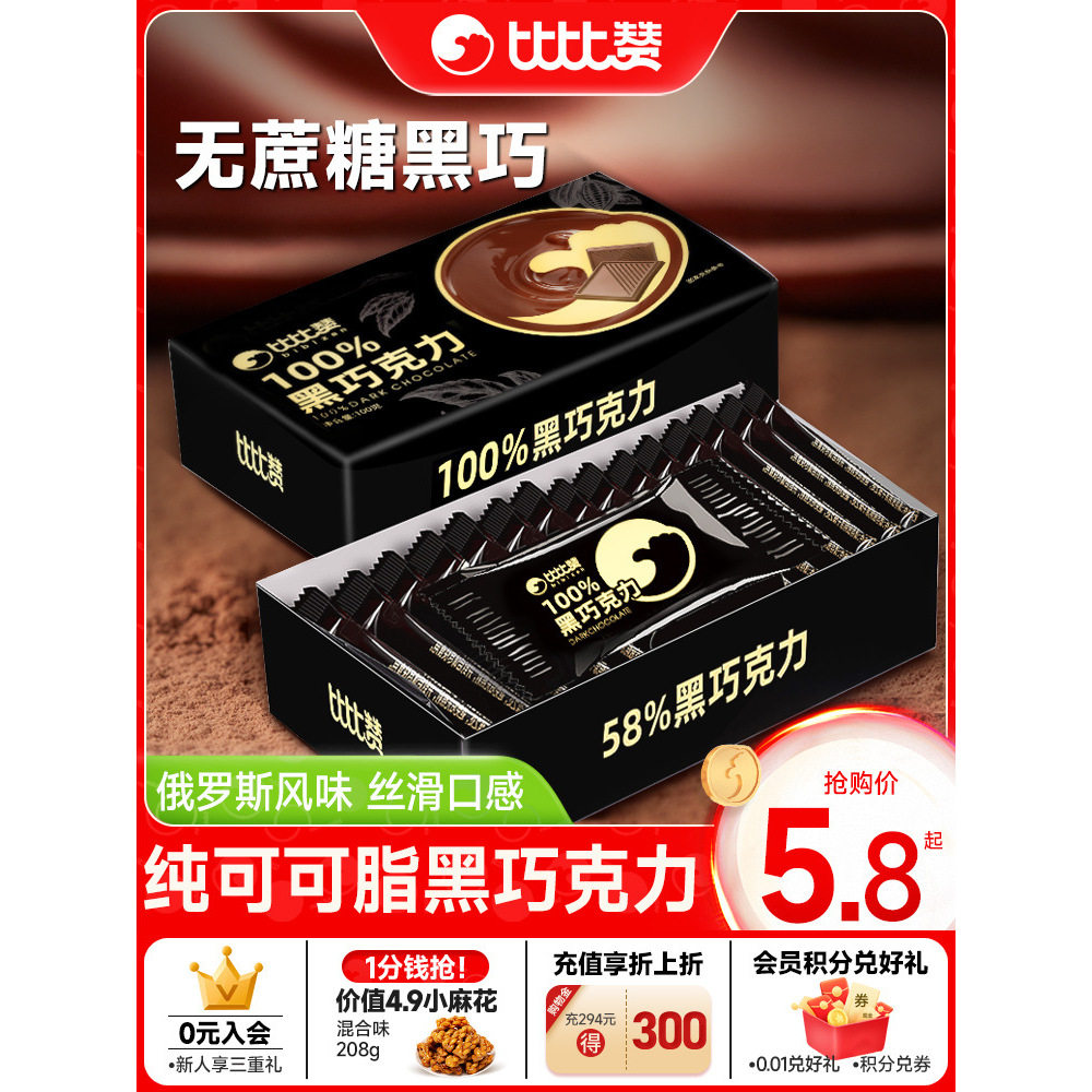 比比赞0纯巧克力可可脂风味低无蔗糖糖果零食批健身
