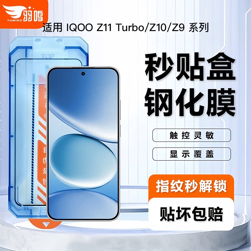 羽鸣适用IQOOZ11Turbo钢图片