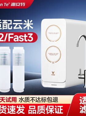 沁安特适配云米净水器滤芯S2 Fast3 400G/600G/800G反渗透 5in1