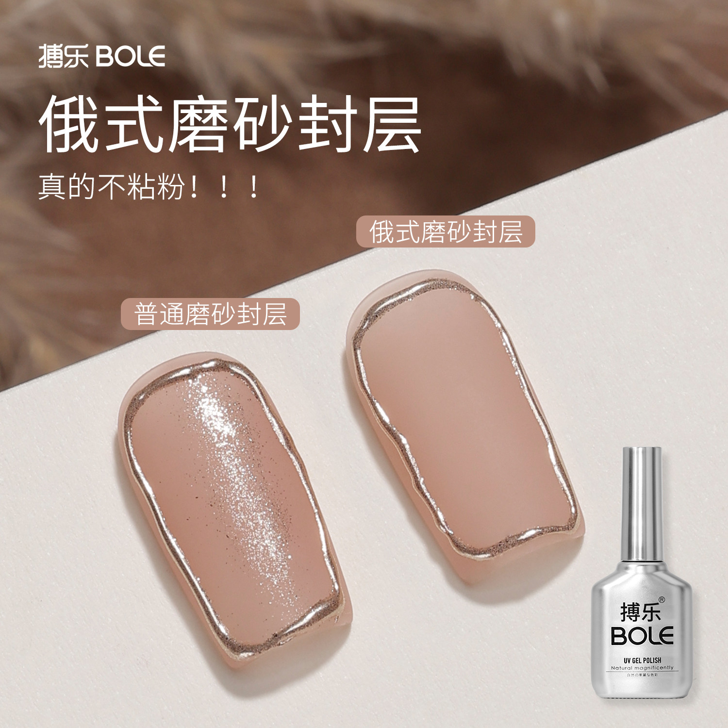 BOLE搏乐俄式磨砂封层魔镜粉专用