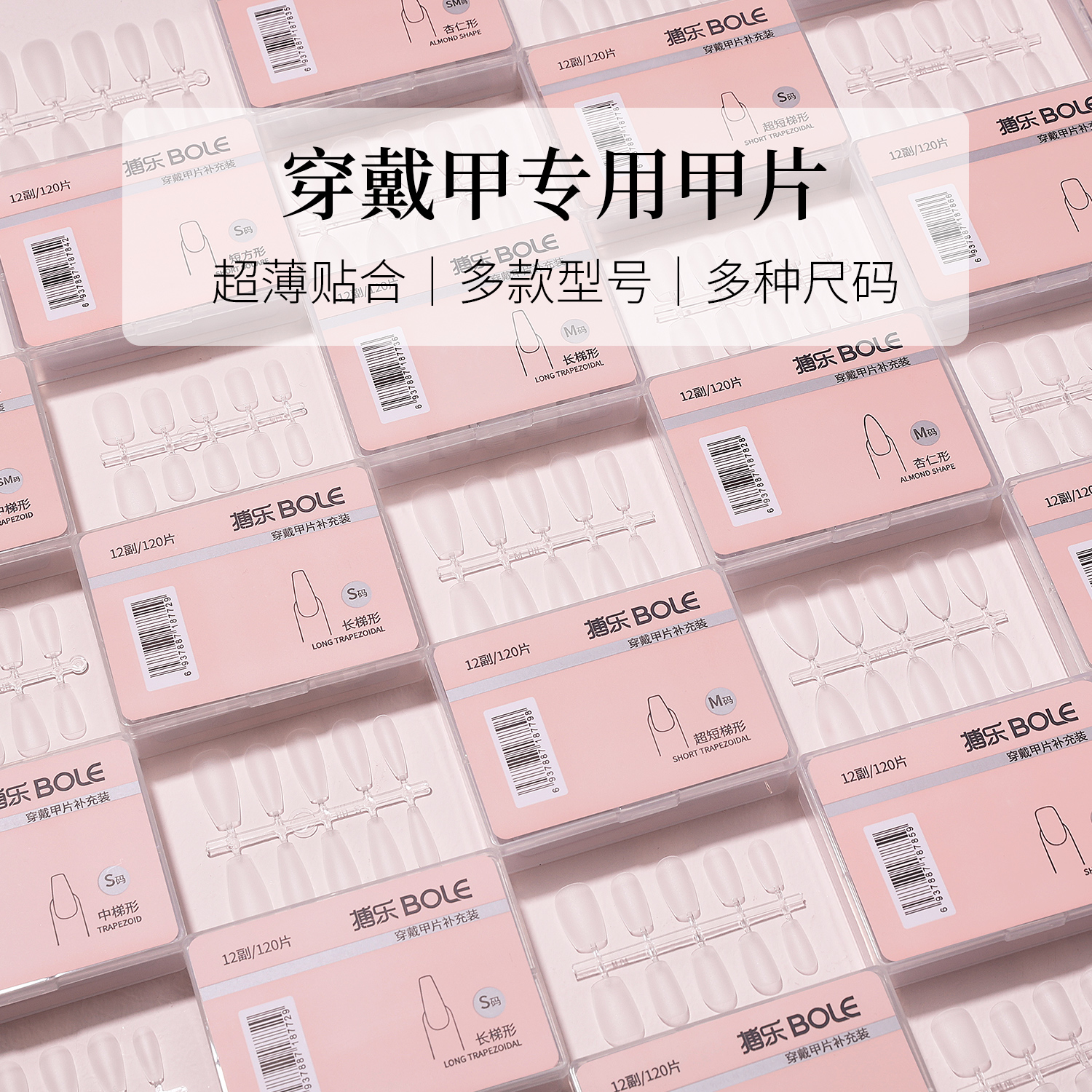 BOLE搏乐穿戴甲片专用免打磨超薄假指甲全贴半贴梯形美甲延长贴片